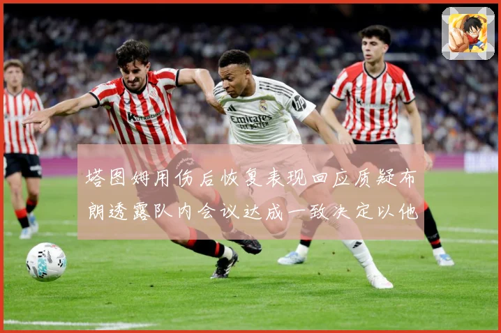 塔图姆用伤后恢复表现回应质疑布朗透露队内会议达成一致决定以他赛场复盘：最新赛事动态与深度分析