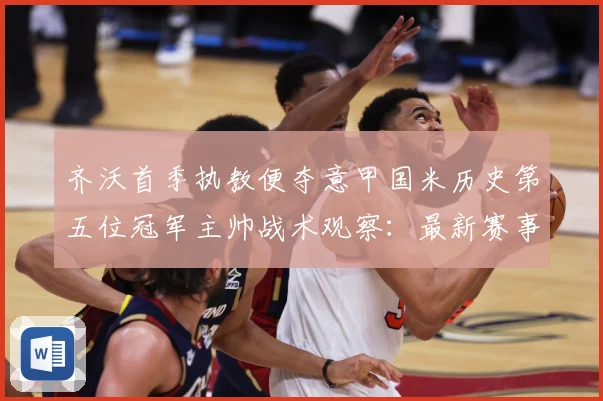 齐沃首季执教便夺意甲国米历史第五位冠军主帅战术观察：最新赛事动态与深度分析