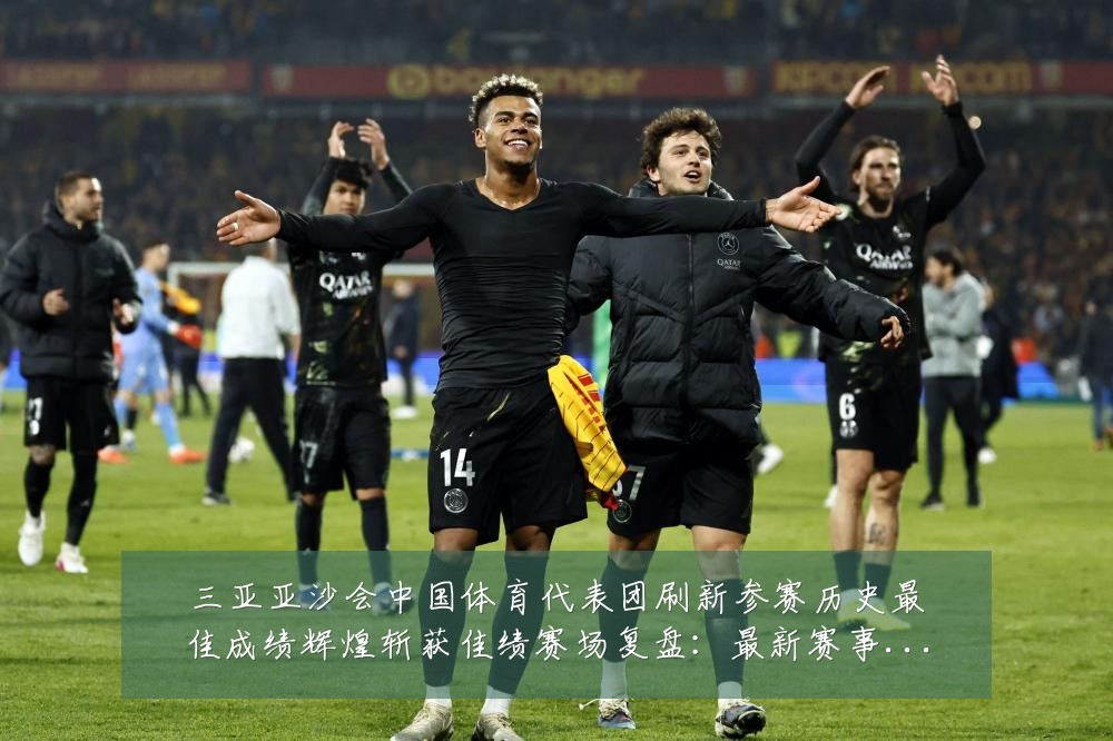 三亚亚沙会中国体育代表团刷新参赛历史最佳成绩辉煌斩获佳绩赛场复盘：最新赛事动态与深度分析