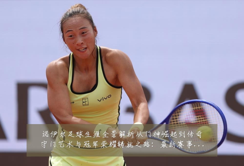 诺伊尔足球生涯全景解析从门神崛起到传奇守门艺术与冠军荣耀铸就之路：最新赛事动态与深度分析