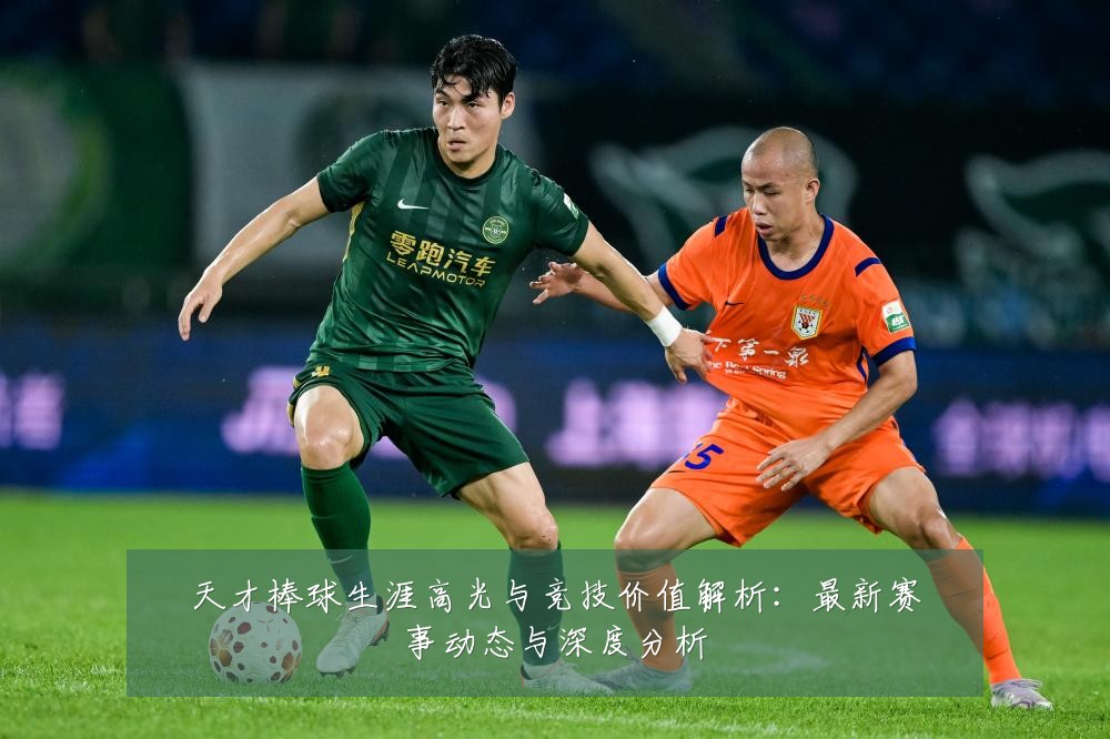 天才棒球生涯高光与竞技价值解析:最新赛事动态与深度分析