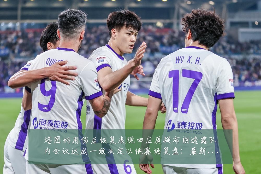 塔图姆用伤后恢复表现回应质疑布朗透露队内会议达成一致决定以他赛场复盘:最新赛事动态与深度分析